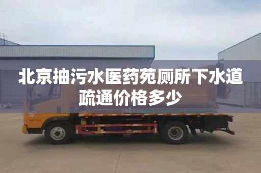 北京抽污水医药苑厕所下水道疏通价格多少
