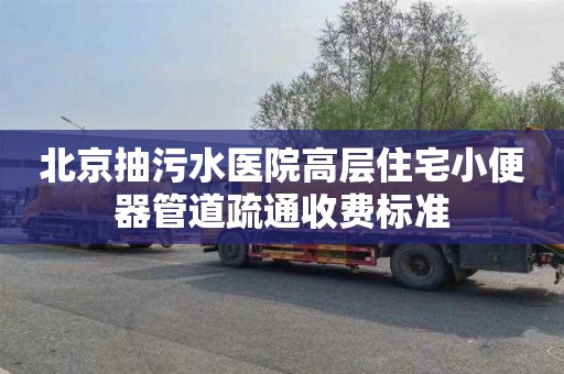 北京抽污水医院高层住宅小便器管道疏通收费标准