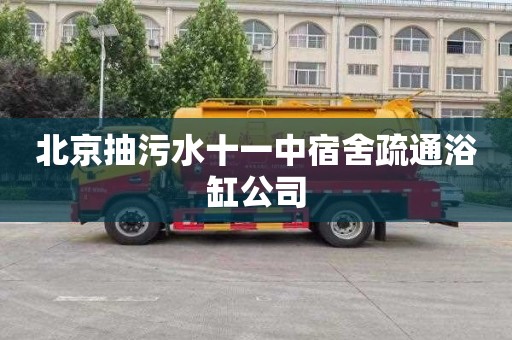 北京抽污水十一中宿舍疏通浴缸公司