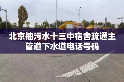 北京抽污水十三中宿舍疏通主管道下水道电话号码