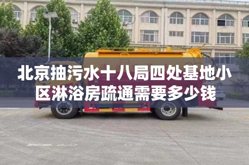 北京抽污水十八局四处基地小区淋浴房疏通需要多少钱