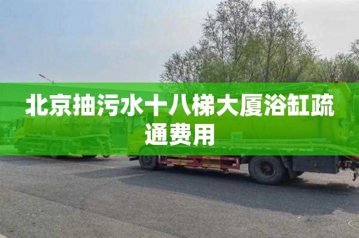 北京抽污水十八梯大厦浴缸疏通费用