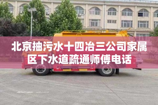 北京抽污水十四冶三公司家属区下水道疏通师傅电话