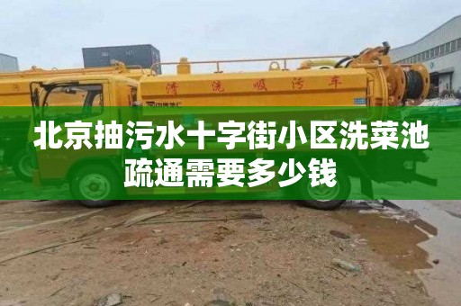 北京抽污水十字街小区洗菜池疏通需要多少钱