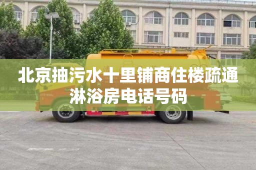北京抽污水十里铺商住楼疏通淋浴房电话号码