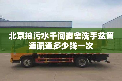 北京抽污水千间宿舍洗手盆管道疏通多少钱一次