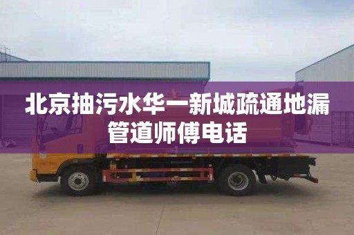 北京抽污水华一新城疏通地漏管道师傅电话