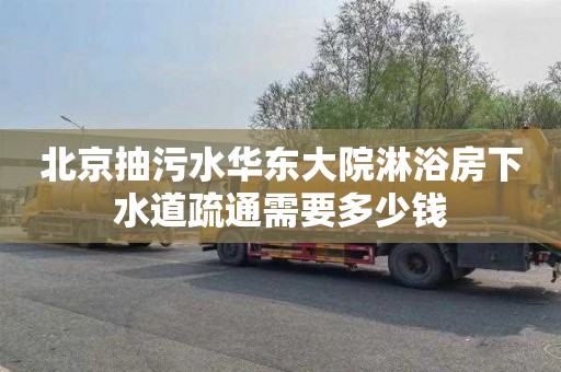 北京抽污水华东大院淋浴房下水道疏通需要多少钱