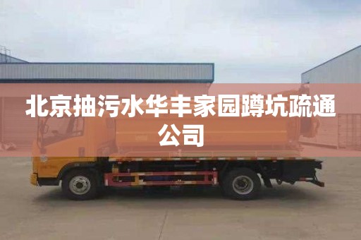 北京抽污水华丰家园蹲坑疏通公司