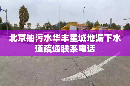 北京抽污水华丰星城地漏下水道疏通联系电话
