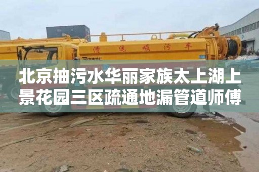北京抽污水华丽家族太上湖上景花园三区疏通地漏管道师傅电话
