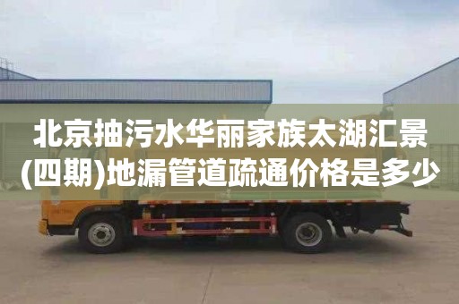 北京抽污水华丽家族太湖汇景(四期)地漏管道疏通价格是多少