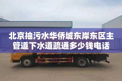 北京抽污水华侨城东岸东区主管道下水道疏通多少钱电话