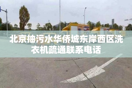 北京抽污水华侨城东岸西区洗衣机疏通联系电话