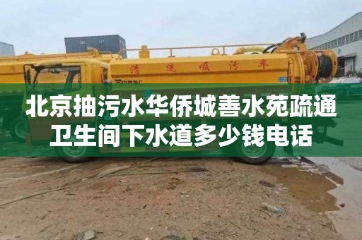 北京抽污水华侨城善水苑疏通卫生间下水道多少钱电话
