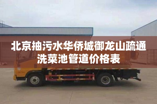 北京抽污水华侨城御龙山疏通洗菜池管道价格表