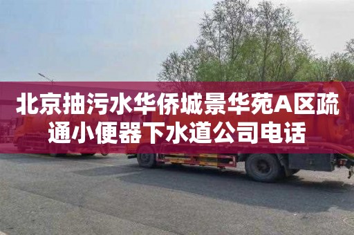 北京抽污水华侨城景华苑A区疏通小便器下水道公司电话