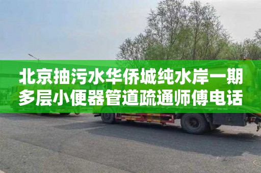 北京抽污水华侨城纯水岸一期多层小便器管道疏通师傅电话