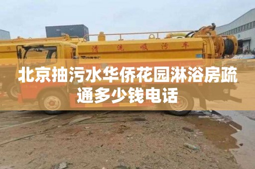 北京抽污水华侨花园淋浴房疏通多少钱电话