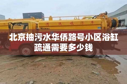 北京抽污水华侨路号小区浴缸疏通需要多少钱