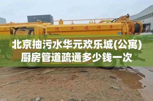 北京抽污水华元欢乐城(公寓)厨房管道疏通多少钱一次