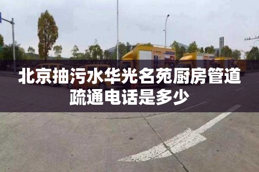 北京抽污水华光名苑厨房管道疏通电话是多少