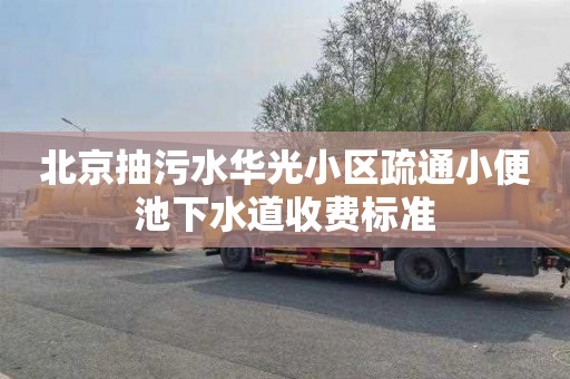 北京抽污水华光小区疏通小便池下水道收费标准