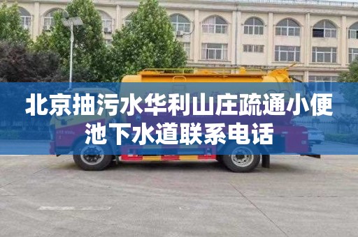 北京抽污水华利山庄疏通小便池下水道联系电话
