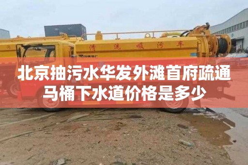 北京抽污水华发外滩首府疏通马桶下水道价格是多少
