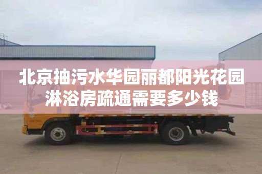 北京抽污水华园丽都阳光花园淋浴房疏通需要多少钱