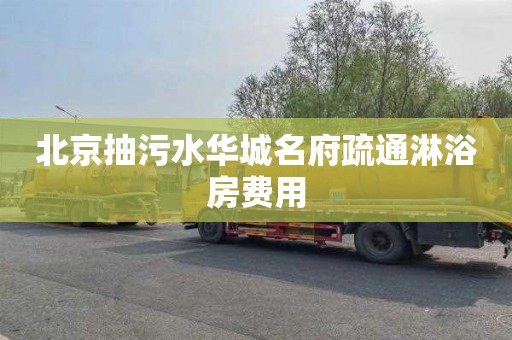 北京抽污水华城名府疏通淋浴房费用