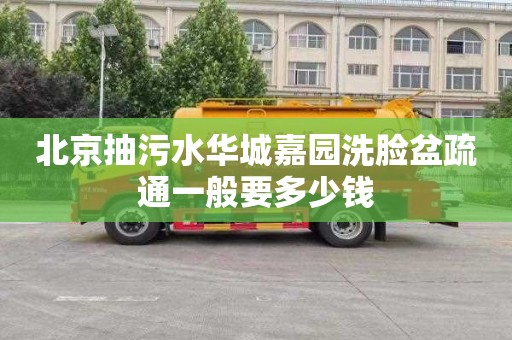北京抽污水华城嘉园洗脸盆疏通一般要多少钱