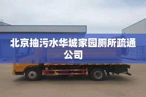北京抽污水华城家园厕所疏通公司