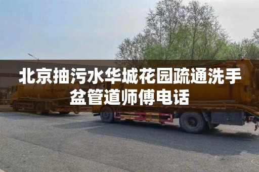 北京抽污水华城花园疏通洗手盆管道师傅电话