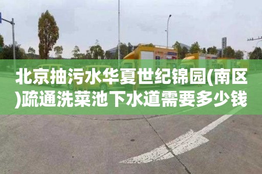 北京抽污水华夏世纪锦园(南区)疏通洗菜池下水道需要多少钱