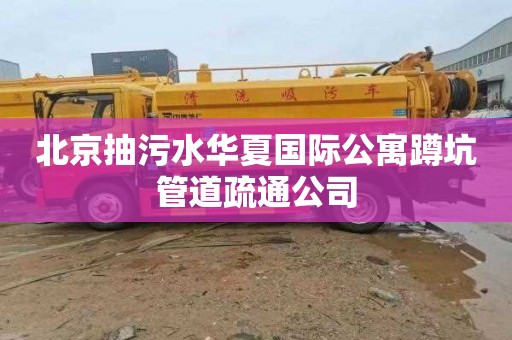 北京抽污水华夏国际公寓蹲坑管道疏通公司