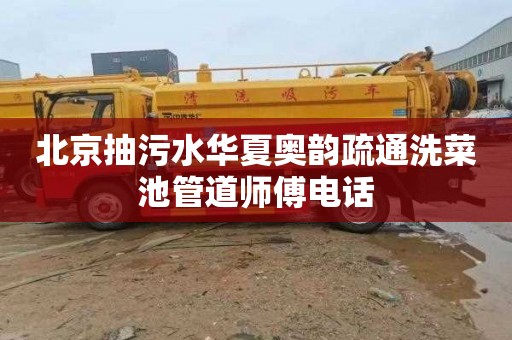 北京抽污水华夏奥韵疏通洗菜池管道师傅电话