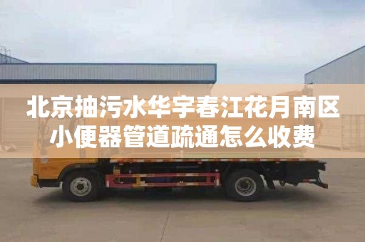 北京抽污水华宇春江花月南区小便器管道疏通怎么收费