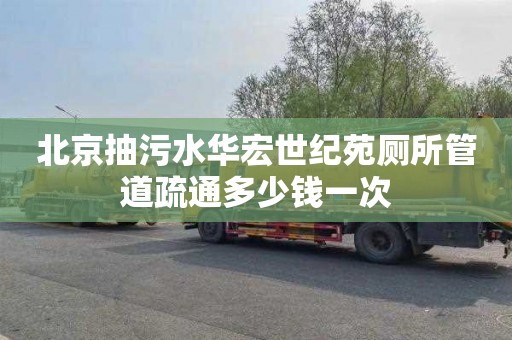 北京抽污水华宏世纪苑厕所管道疏通多少钱一次