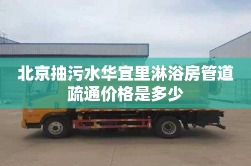北京抽污水华宜里淋浴房管道疏通价格是多少