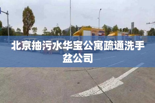 北京抽污水华宝公寓疏通洗手盆公司