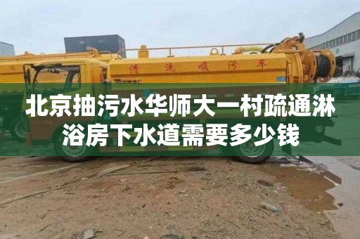 北京抽污水华师大一村疏通淋浴房下水道需要多少钱