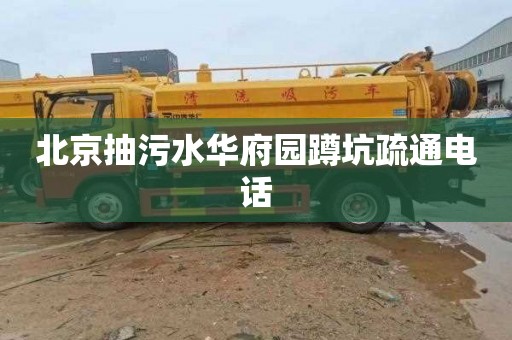 北京抽污水华府园蹲坑疏通电话
