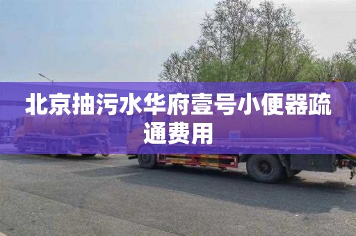 北京抽污水华府壹号小便器疏通费用