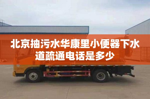 北京抽污水华康里小便器下水道疏通电话是多少