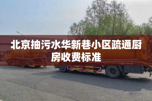 北京抽污水华新巷小区疏通厨房收费标准