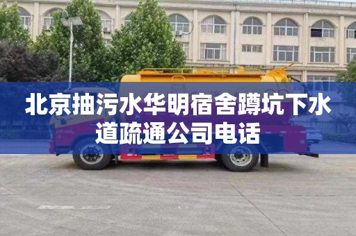 北京抽污水华明宿舍蹲坑下水道疏通公司电话