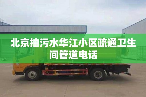 北京抽污水华江小区疏通卫生间管道电话