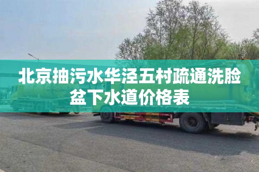 北京抽污水华泾五村疏通洗脸盆下水道价格表