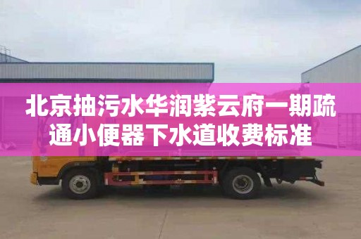 北京抽污水华润紫云府一期疏通小便器下水道收费标准